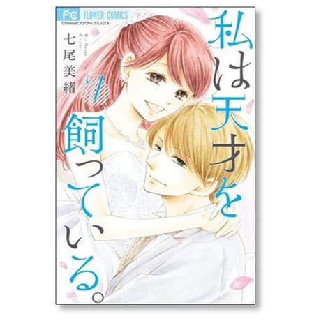 私は天才を飼っている 七尾美緒 [1-7巻 漫画全巻セット/完結]