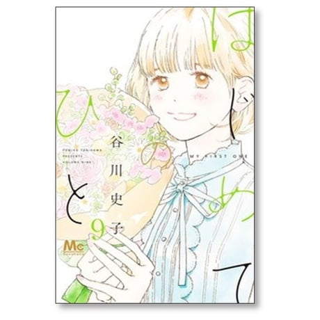 はじめてのひと 谷川史子 [1-9巻 コミックセット/未完結]
