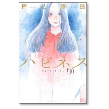 ハピネス 押見修造 [1-10巻 漫画全巻セット/完結]
