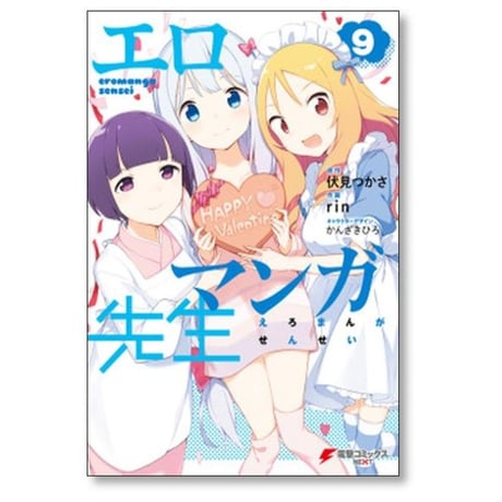 エロマンガ先生 rin [1-12巻 漫画全巻セット/完結] 伏見つかさ かんざきひろ