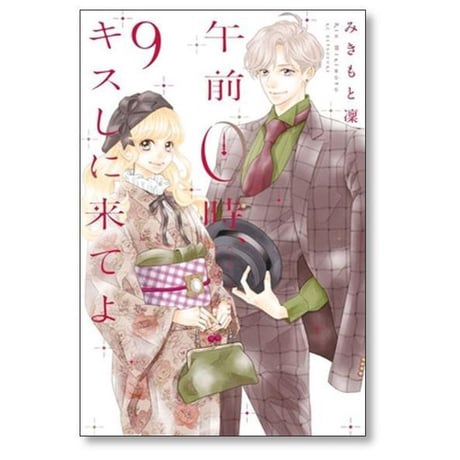 午前0時キスしに来てよ みきもと凜 [1-12巻 漫画全巻セット/完結]