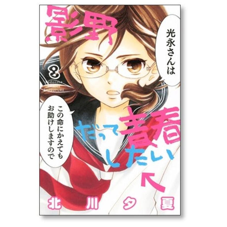 影野だって青春したい 北川夕夏 [1-11巻 漫画全巻セット/完結