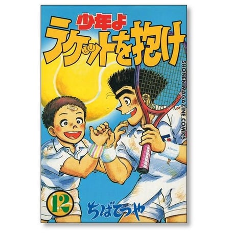 少年よラケットを抱け ちばてつや [1-12巻 漫画全巻セット/完結]