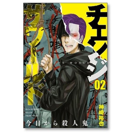 チェンジ ザ ワールド 今日から殺人鬼 神崎裕也 [1-5巻 漫画全巻セット/完結]