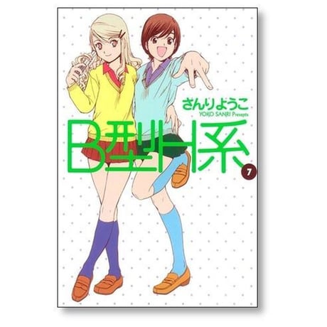 B型H系 さんりようこ [1-9巻 漫画全巻セット/完結]