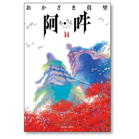 阿吽 おかざき真里 [1-14巻 漫画全巻セット/完結］阿・吽 あうん あ・うん