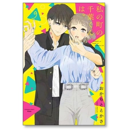 私の町の千葉くんは おかもととかさ [1-9巻 漫画全巻セット/完結]