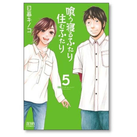 喰う寝るふたり 住むふたり 日暮キノコ [1-5巻 漫画全巻セット/完結]