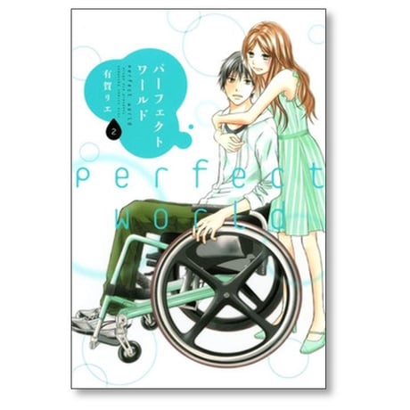パーフェクトワールド 有賀リエ [1-12巻 漫画全巻セット/完結]