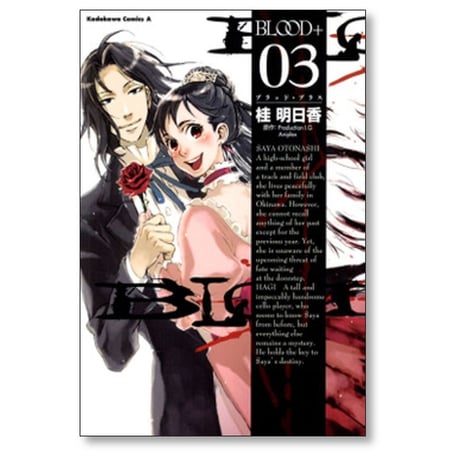 BLOOD+ 桂明日香 [1-5巻 漫画全巻セット/完結] ブラッド プラス Production I.G Aniplex