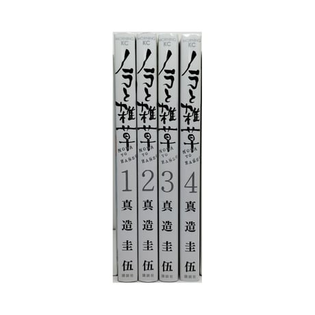 ノラと雑草 真造圭伍 [1-4巻 漫画全巻セット/完結]