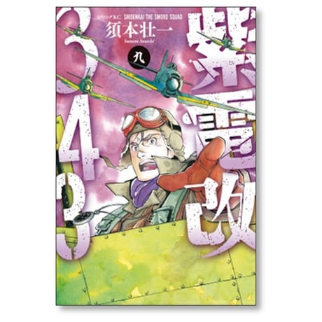 紫電改343 須本壮一 [1-9巻 漫画全巻セット/第1部完結]