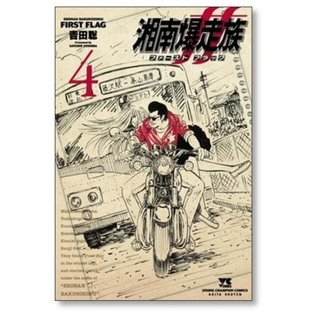 湘南爆走族 ファースト フラッグ 吉田聡 [1-5巻 コミックセット/未完結] 湘爆