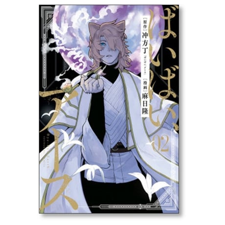 ばいばい アース 麻日隆 [1-4巻 漫画全巻セット/完結] 冲方丁