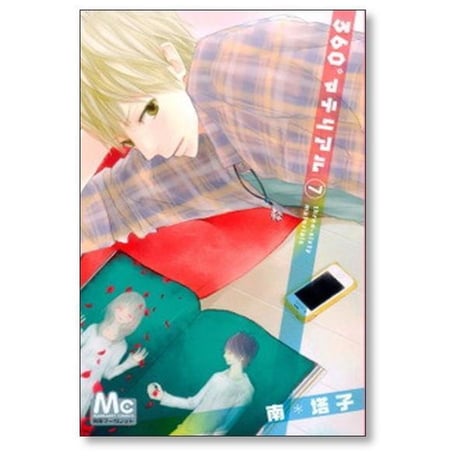 360° マテリアル 南塔子 [1-8巻 漫画全巻セット/完結]