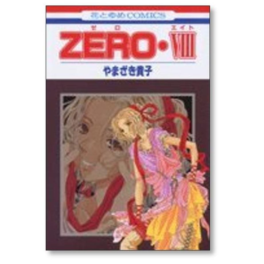 ZERO やまざき貴子 [1-11巻 漫画全巻セット/完結] ゼロ | 漫画専門店