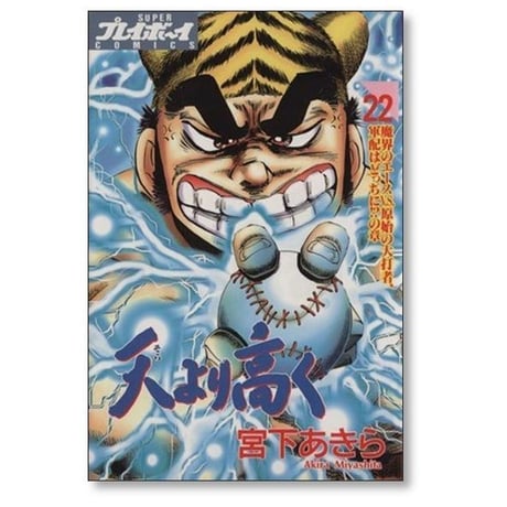 天より高く 宮下あきら [1-27巻 漫画全巻セット/完結]