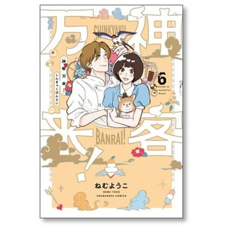神客万来 ねむようこ [1-6巻 漫画全巻セット/完結]