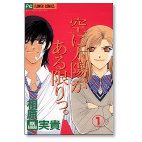 空に太陽がある限りっ 相原実貴 [1-3巻 漫画全巻セット/完結]