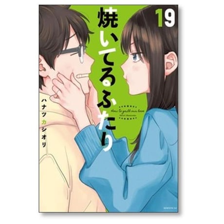 焼いてるふたり ハナツカシオリ [1-23巻 コミックセット/未完結]