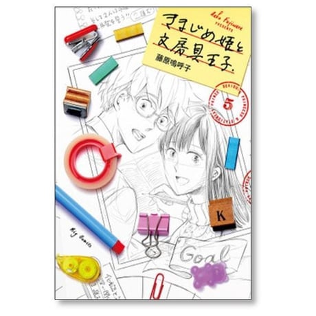 きまじめ姫と文房具王子 藤原嗚呼子 [1-5巻 漫画全巻セット/完結]