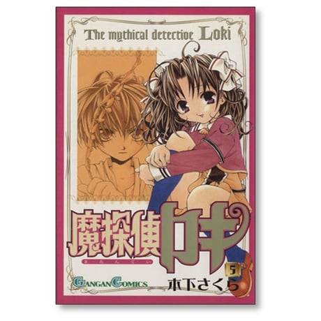 魔探偵ロキ 木下さくら [1-7巻 漫画全巻セット/完結]