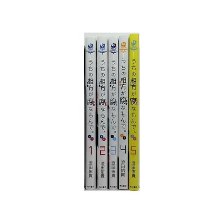 うちの相方が腐なもんで 澄田佑貴 [1-5巻 漫画全巻セット/完結] うちのコレがコレなもんで