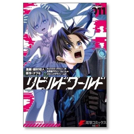 リビルドワールド 綾村切人 [1-15巻 コミックセット/未完結] ナフセ 吟 わいっしゅ cell