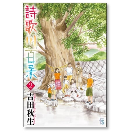 詩歌川百景 吉田秋生 [1-3巻 コミックセット/未完結]
