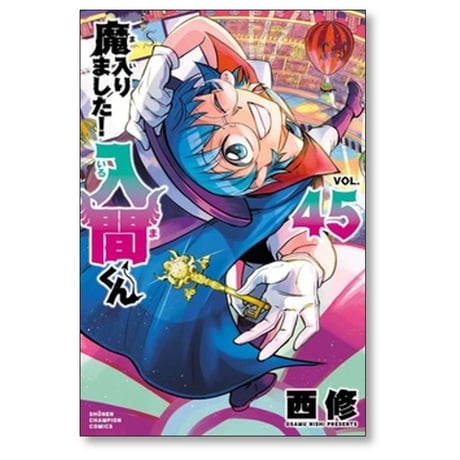 魔入りました 入間くん 西修 [1-47巻 コミックセット/未完結] まいりました いるまくん
