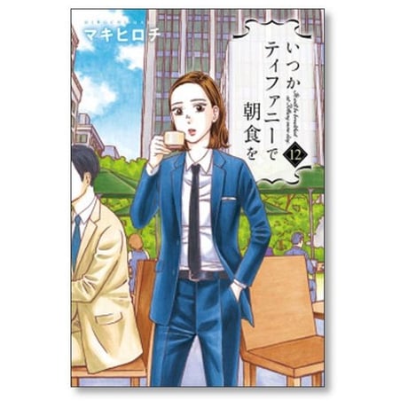 いつかティファニーで朝食を マキヒロチ [1-14巻 漫画全巻セット/完結]