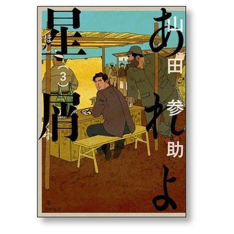 あれよ星屑 山田参助 [1-7巻 漫画全巻セット/完結]