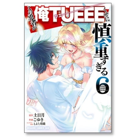この勇者が俺TUEEEくせに慎重すぎる こゆき [1-6巻 漫画全巻セット/完結] 土日月 とよた瑣織