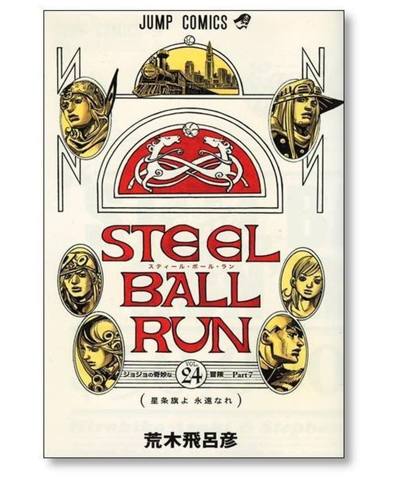 ジョジョの奇妙な冒険 全巻 1〜7部 全巻セット 荒木飛呂彦 STEEL BALL