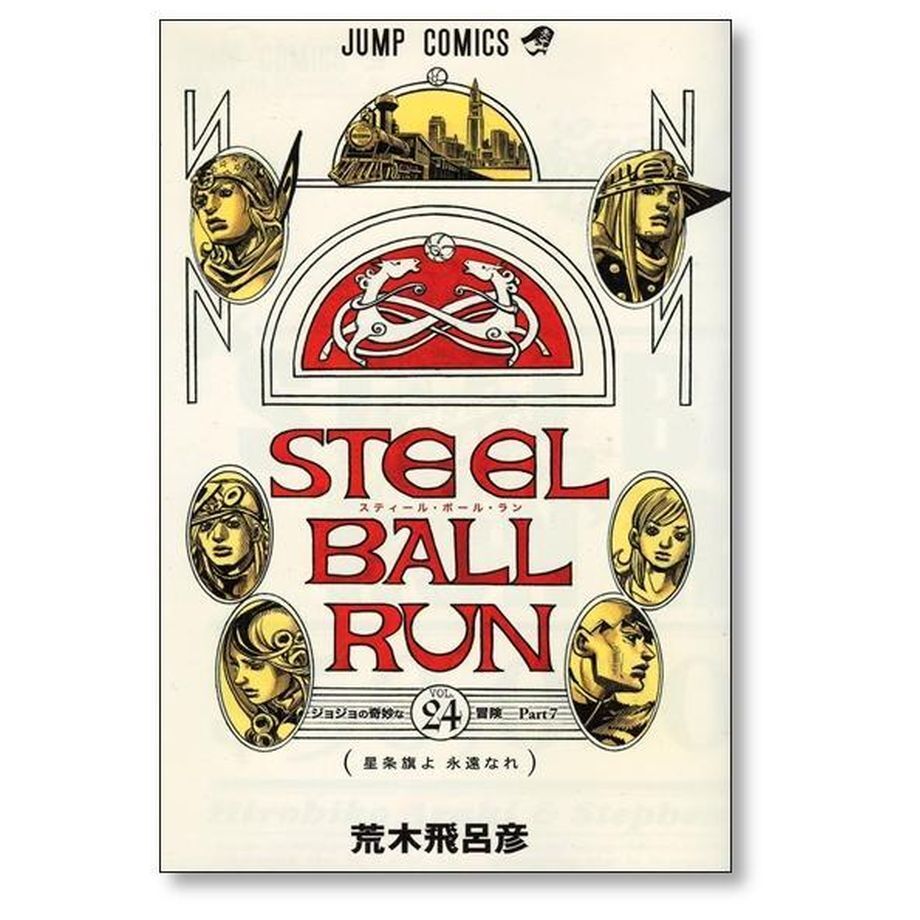Steel ball run スティールボールラン　1〜24巻　全巻セット　全巻