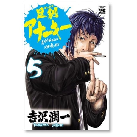 足利アナーキー 吉沢潤一 [1-7巻 漫画全巻セット/完結]