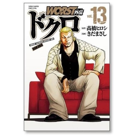 WORST外伝 ドクロ きだまさし [1-21巻 コミックセット/未完結] ワースト外伝 髙橋ヒロシ