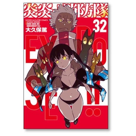 炎炎ノ消防隊 大久保篤 [1-34巻 漫画全巻セット/完結]