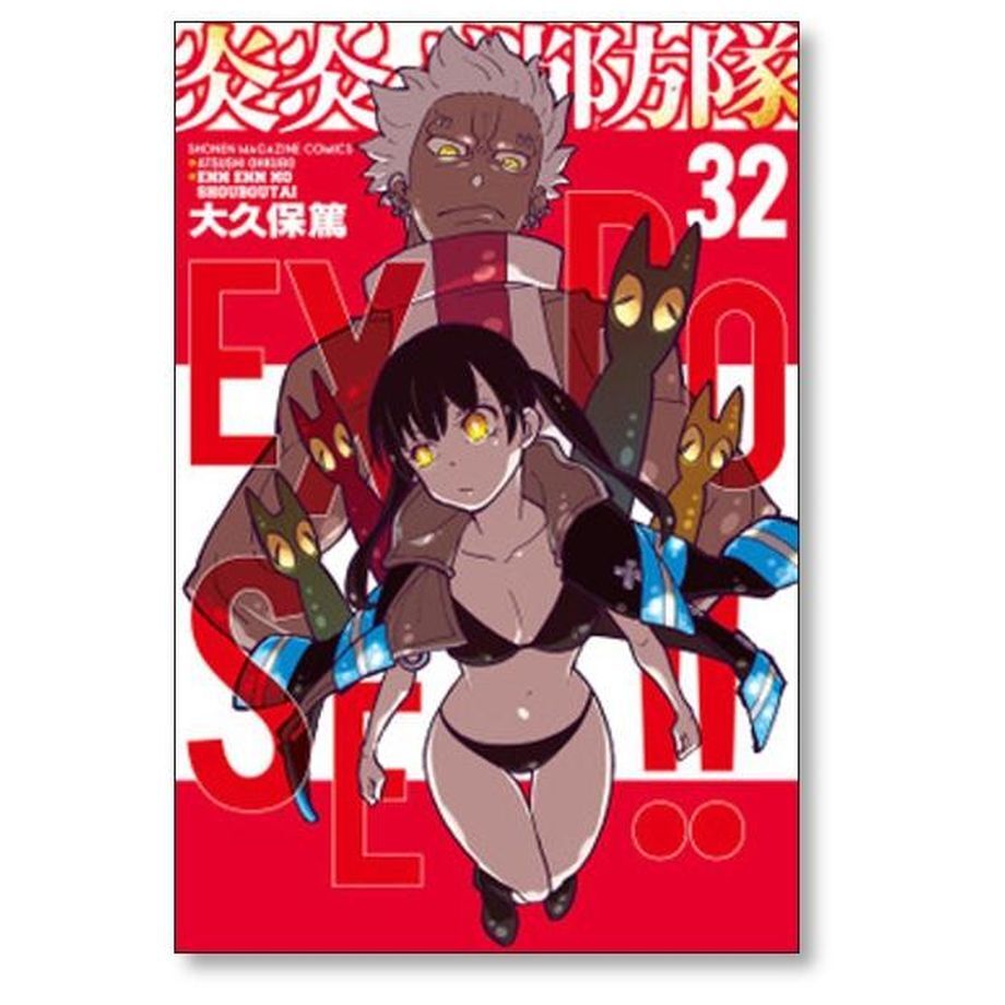 炎炎ノ消防隊 大久保篤 講談社 美品 一部カバーあり 01 から 34巻 まで