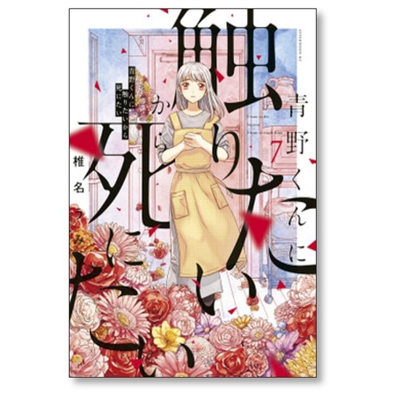 青野くんに触りたいから死にたい 椎名うみ [1-12巻 コミック