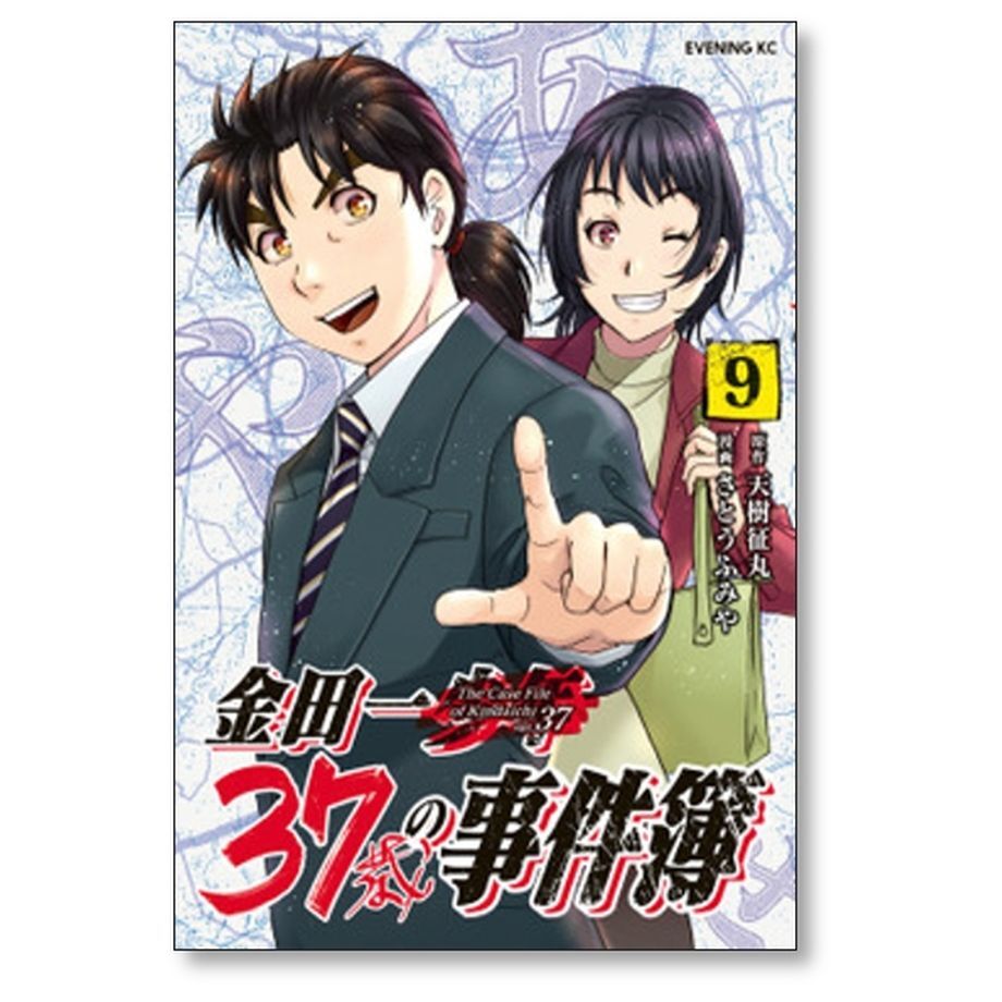 金田一37歳の事件簿 全18巻 天樹征丸 さとうふみや 漫画 コミックセット 金田一37歳の事件簿（18） (イブニングコミックス) | 天樹征