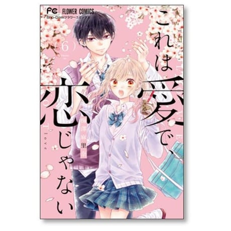 これは愛で 恋じゃない 梅澤麻里奈 [1-8巻 漫画全巻セット/完結]