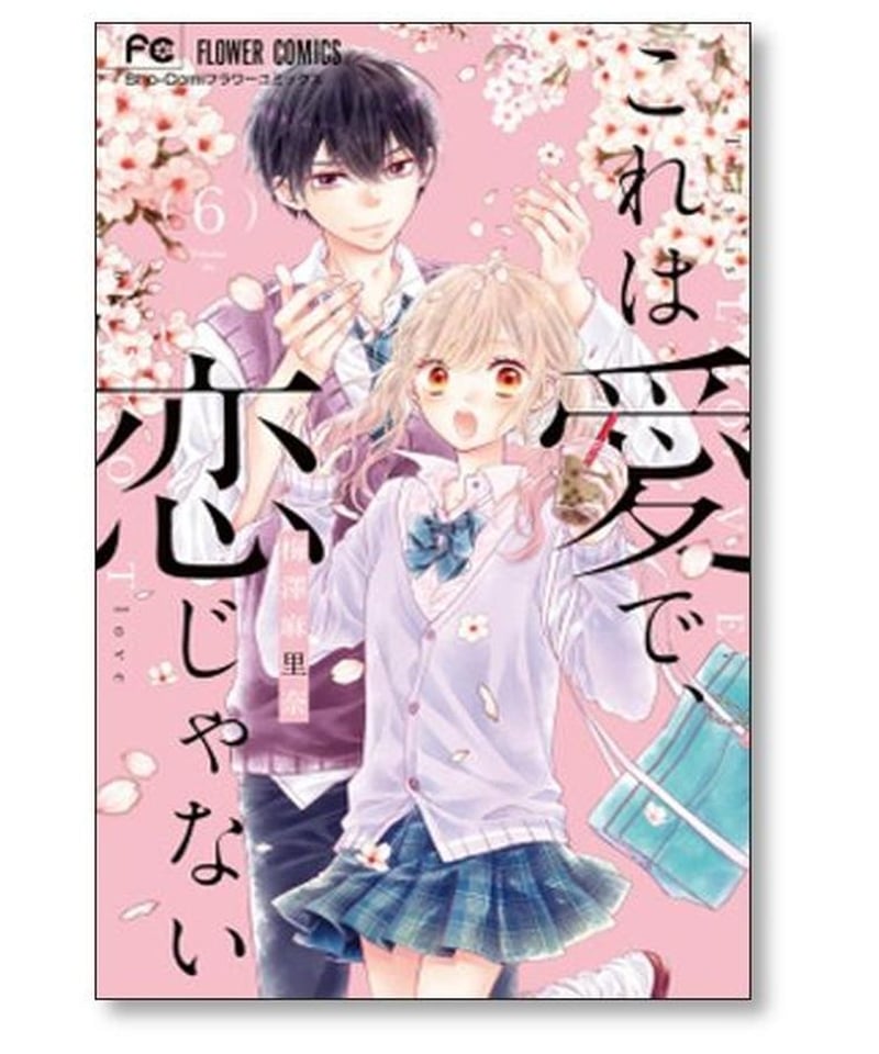 これは愛で 恋じゃない 梅澤麻里奈 [1-8巻 漫画全巻セット/完結