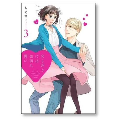 恋と呼ぶには気持ち悪い もぐす [1-8巻 漫画全巻セット/完結] 恋きも 恋キモ こいきも