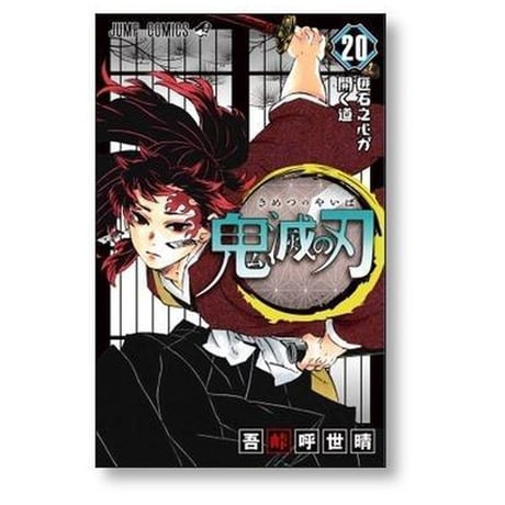 鬼滅の刃 吾峠呼世晴 [1-23巻 漫画全巻セット/完結] きめつのやいば キメツノヤイバ