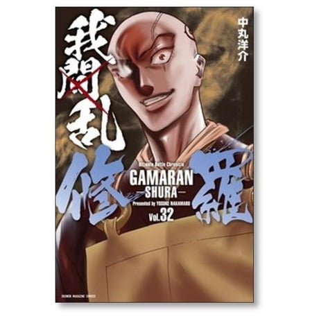 ガマラン シュラ 中丸洋介 [1-35巻 漫画全巻セット/完結] 我間乱 修羅