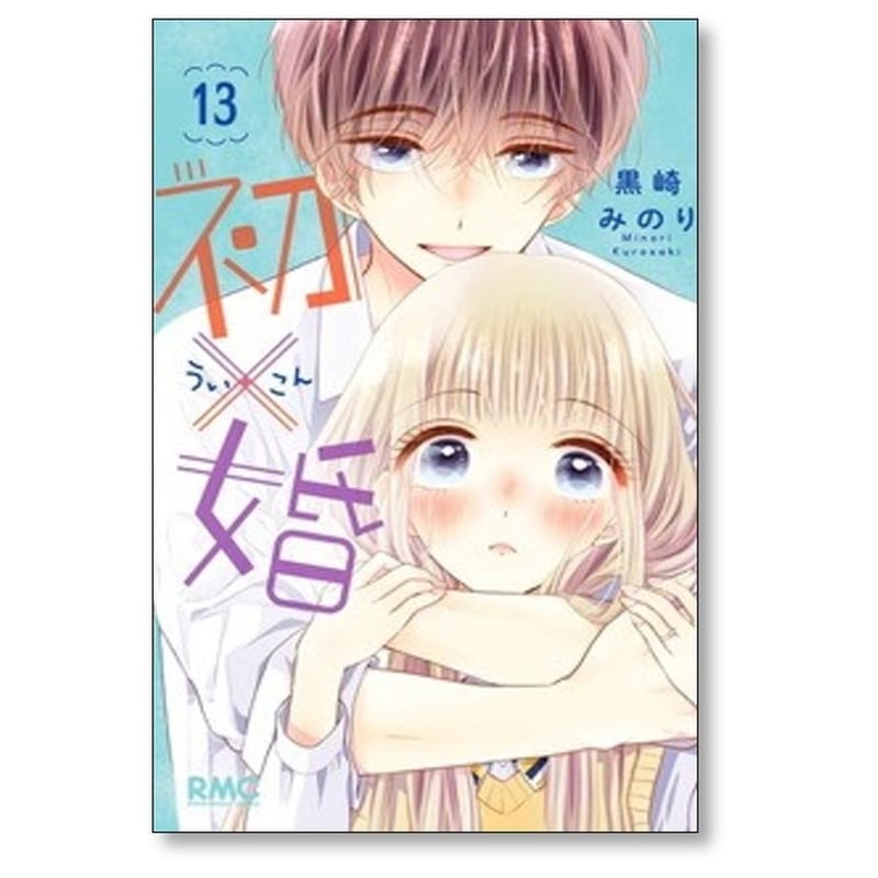 初×婚 黒崎みのり [1-17巻 漫画全巻セット/完結] ういこん 初婚