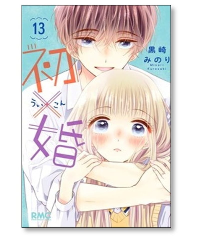 初×婚 ういこん 全巻セット 初×婚 ういこん1-16巻セット