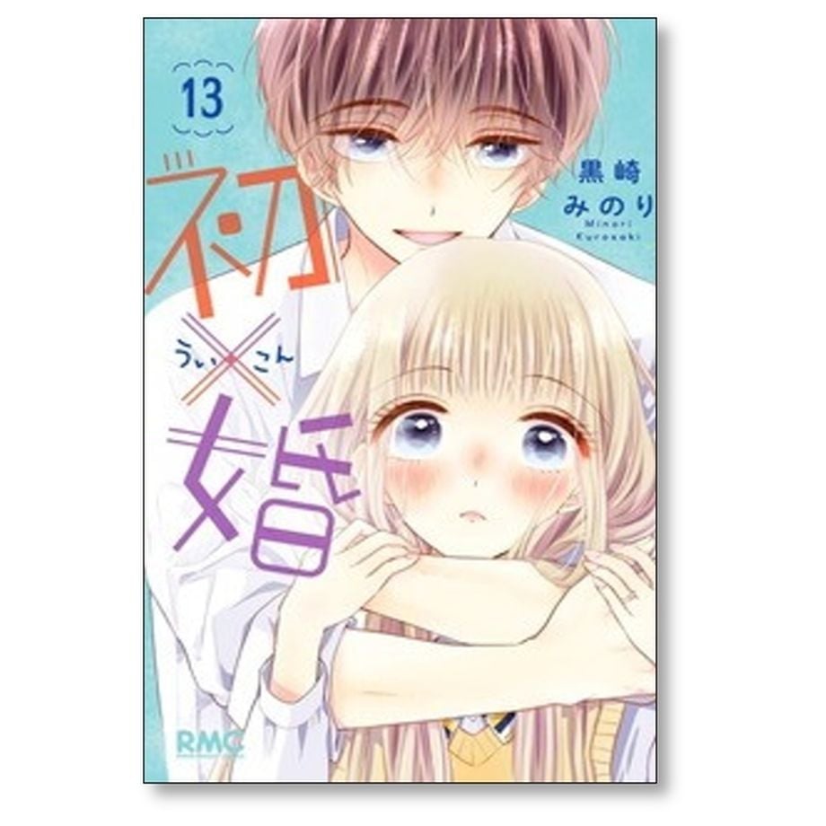 初×婚 黒崎みのり [1-17巻 漫画全巻セット/完結] ういこん 初婚 | 紙