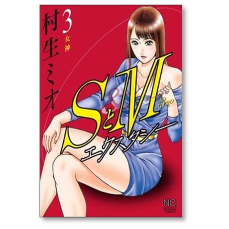 SとM エクスタシー 村生ミオ [1-7巻 漫画全巻セット/完結] エスとエム エクスタシー